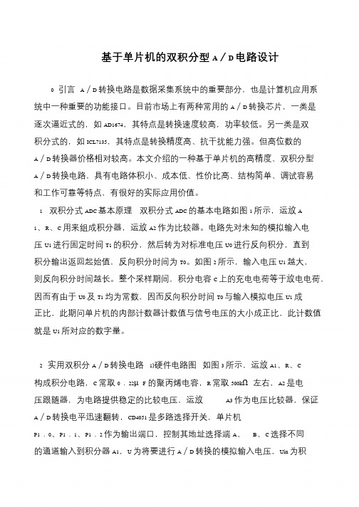 基于单片机的双积分型A／D电路设计
