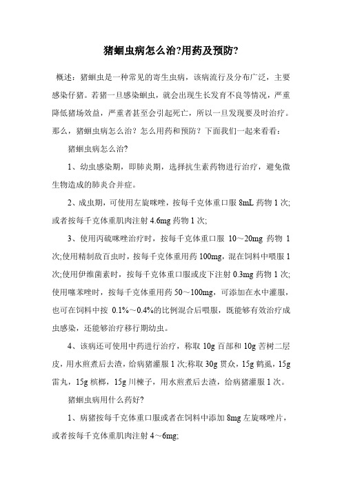 猪蛔虫病怎么治-用药及预防-.doc