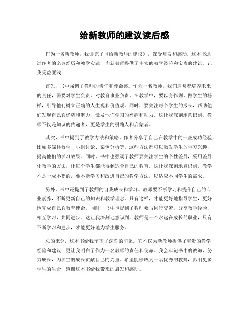 给新教师的建议读后感