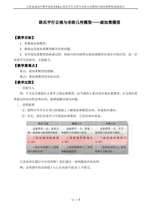人教A版高中数学选修3-3-8.2 欧氏平行公理与非欧几何模型──庞加莱模型-教案设计