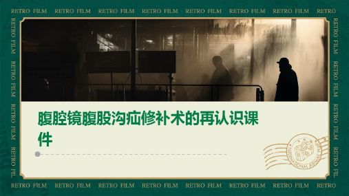 腹腔镜腹股沟疝修补术的再认识课件
