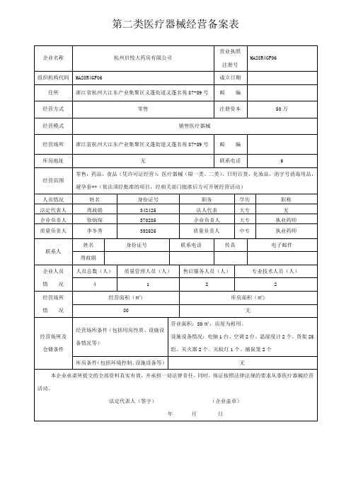 第二类医疗器械经营备案表及备案材料要求