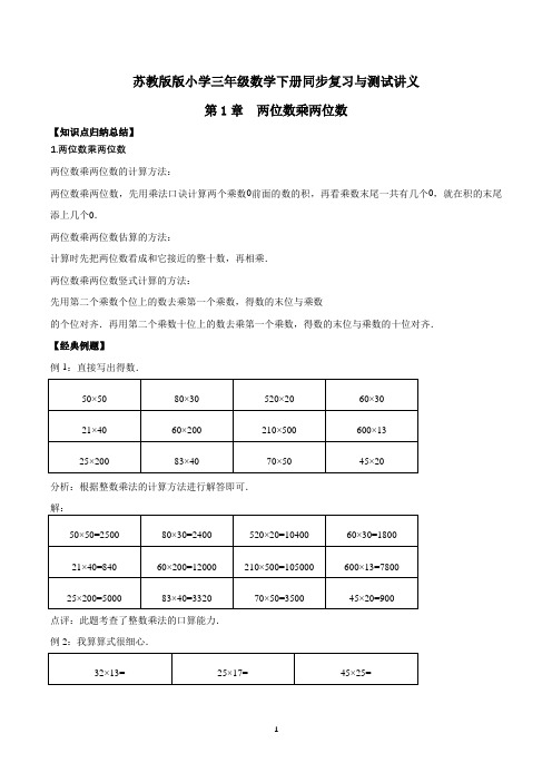 苏教版三年级下册数学各单元知识点归纳、经典例题解析、同步测试卷(含答案有详细步骤)sc