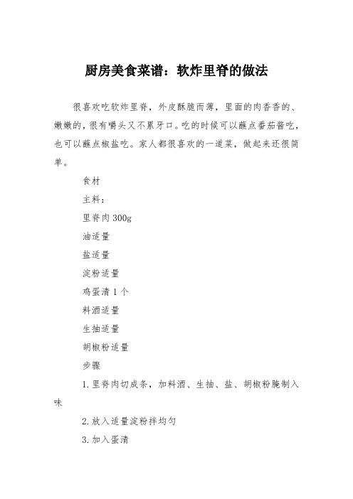 厨房美食菜谱：软炸里脊的做法
