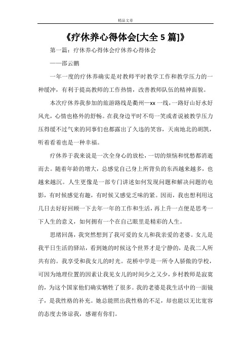 《疗休养心得体会[大全5篇]》
