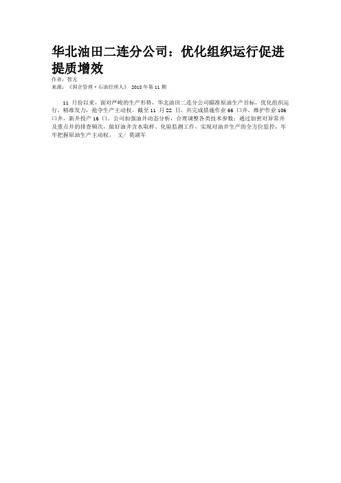 华北油田二连分公司：优化组织运行促进提质增效