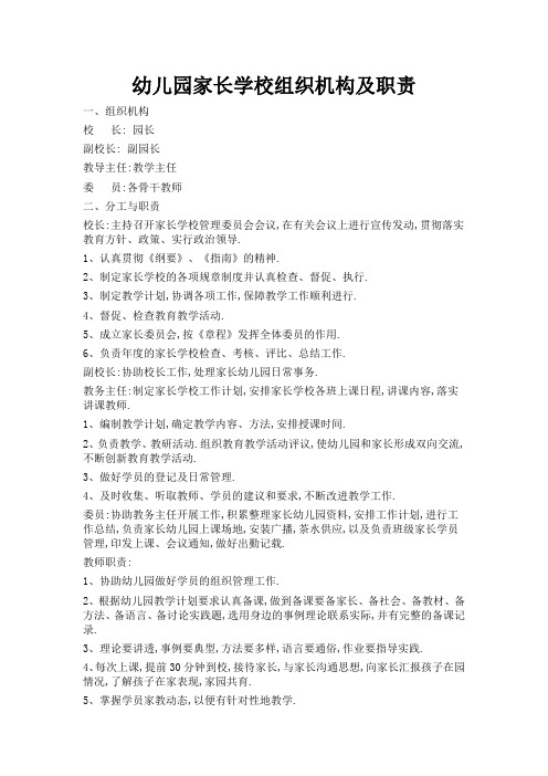 幼儿园家长学校组织机构及职责