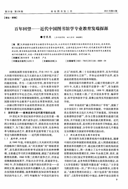 百年回望——近代中国图书馆学专业教育发端探源