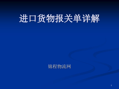 进口货物报关单详解