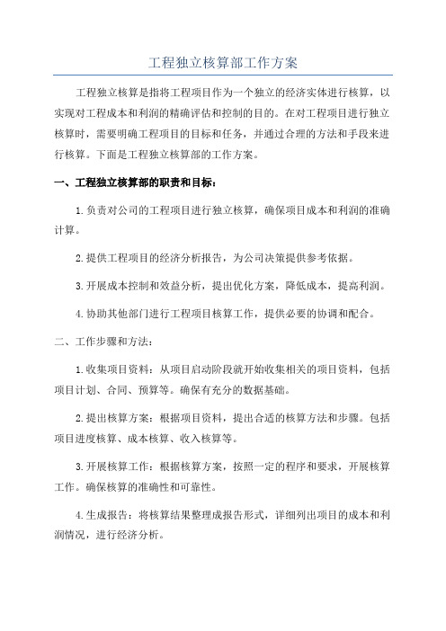 工程独立核算部工作方案