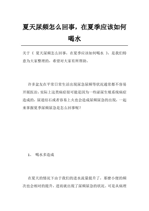 夏天尿频怎么回事,在夏季应该如何喝水