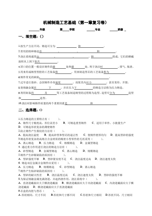 机械制造工艺基础(第一章铸造复习试卷)
