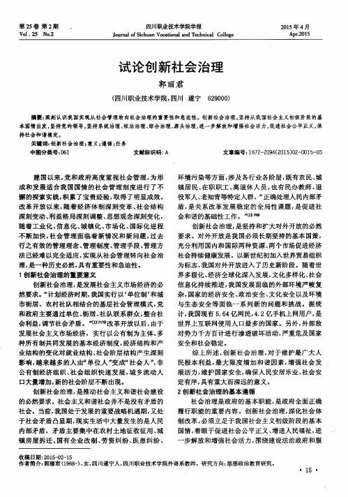 试论创新社会治理