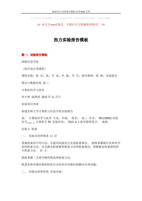 2018-扭力实验报告模板-实用word文档 (8页)