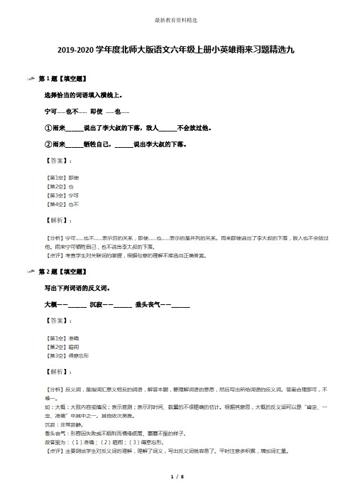 2019-2020学年度北师大版语文六年级上册小英雄雨来习题精选九