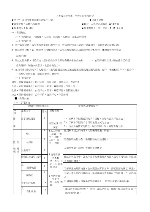 一年级下册美术课程纲要
