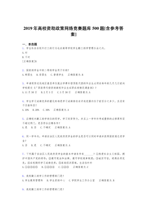 精选新版2019高校资助政策网络竞赛考核题库500题(含参考答案)