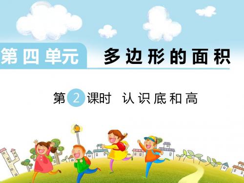 北师大版数学五年级上册      认识底和高