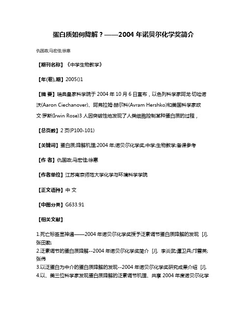 蛋白质如何降解?——2004年诺贝尔化学奖简介