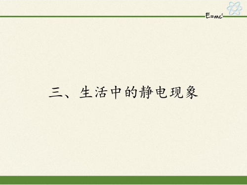 高中物理选修1-1课件-1.3生活中的静电现象2-人教版
