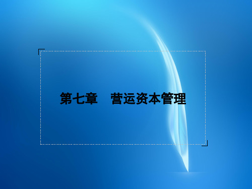 财务管理教材PPT 第七章