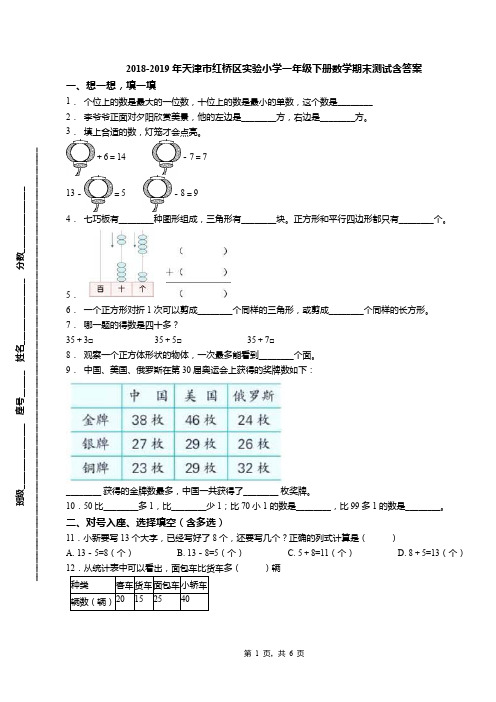 2018-2019年天津市红桥区实验小学一年级下册数学期末测试含答案