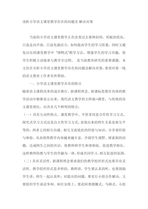 浅析小学语文课堂教学存在的问题及 解决对策