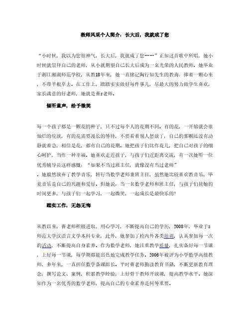 教师风采个人简介_长大后 我就成了您