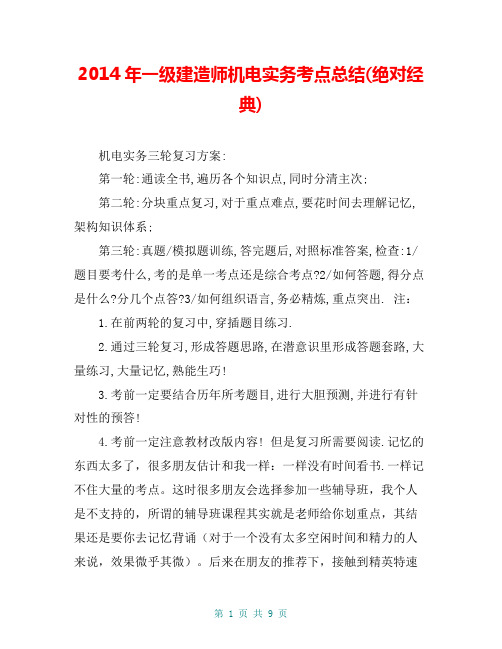 2014年一级建造师机电实务考点总结(绝对经典)