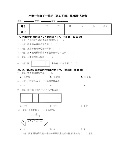 小学数学一年级下册-第一单元(认识图形)练习题-人教版