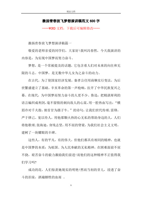激扬青春放飞梦想演讲稿范文600字