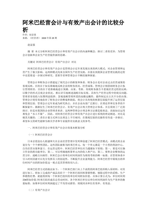 阿米巴经营会计与有效产出会计的比较分析