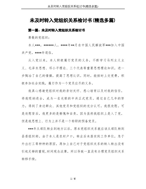 未及时转入党组织关系检讨书(精选多篇)