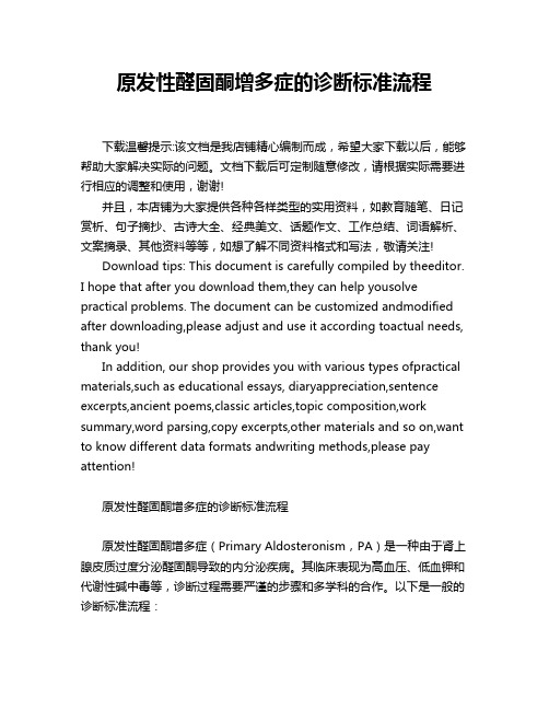 原发性醛固酮增多症的诊断标准流程