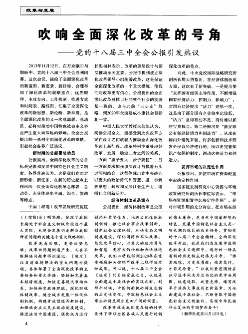 吹响全面深化改革的号角——党的十八届三中全会公报引发热议