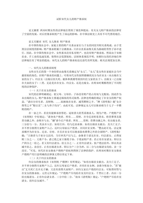 试析宋代女儿的财产继承权