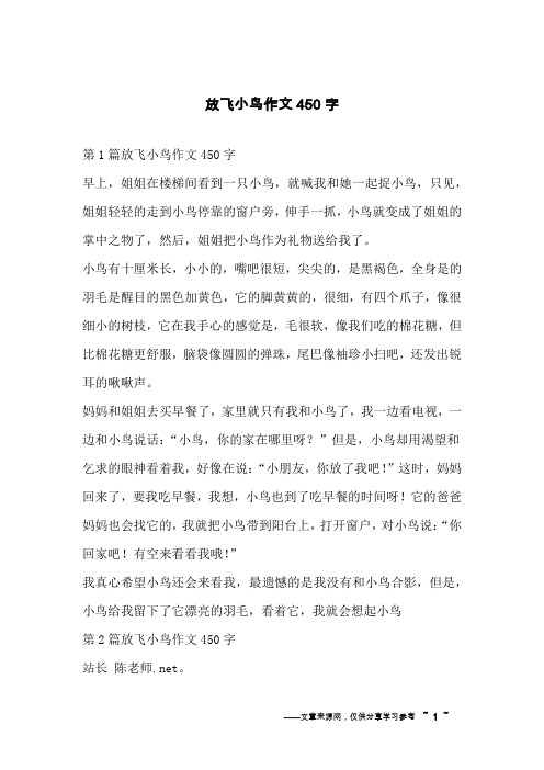 放飞小鸟作文450字