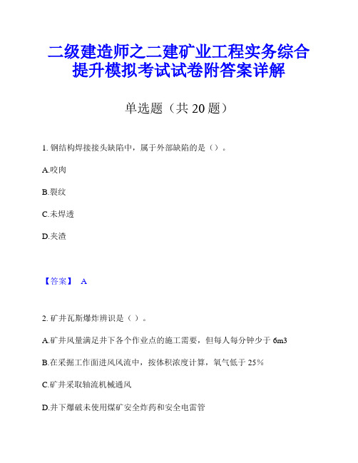 二级建造师之二建矿业工程实务综合提升模拟考试试卷附答案详解