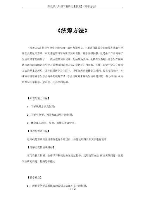 苏教版八年级下册语文【教案】《统筹方法》
