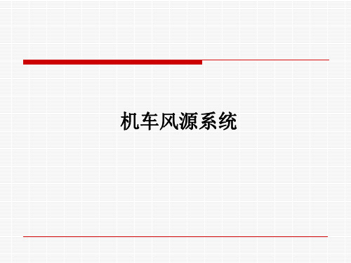 2第二章  电力机车风源系统