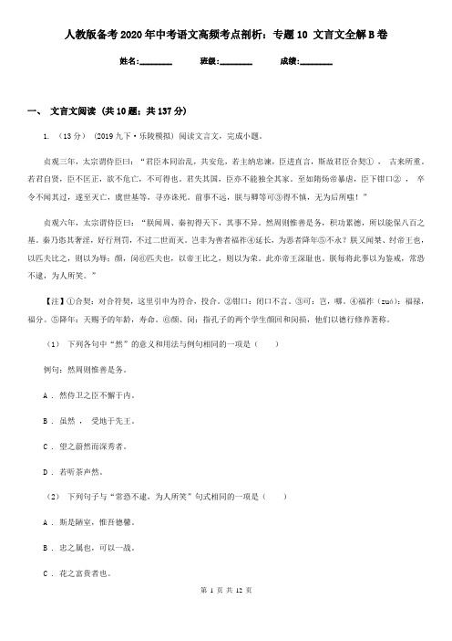 人教版备考2020年中考语文高频考点剖析：专题10 文言文全解B卷