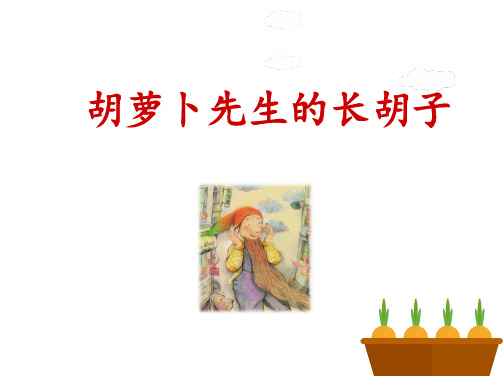 三年级上册语文课件13《胡萝卜先生的长胡子》人教部编版