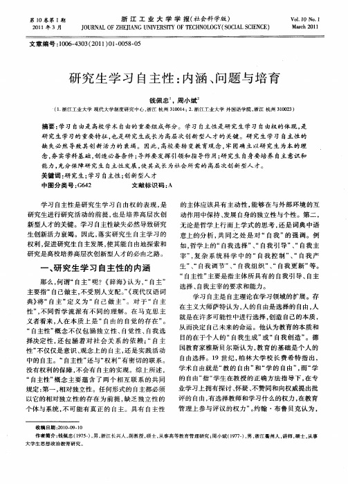 研究生学习自主性：内涵、问题与培育