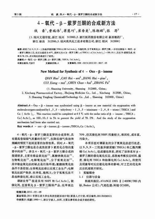 4-氧代-β-紫罗兰酮的合成新方法