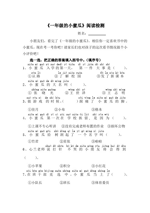 《一年级的小蜜瓜》阅读检测