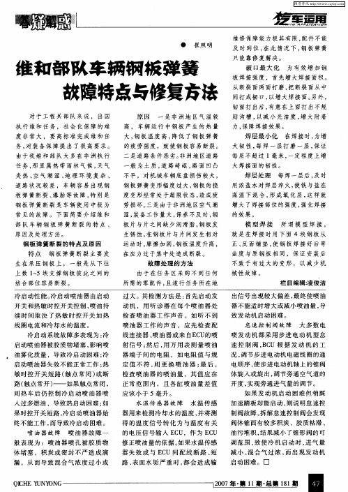 维和部队车辆钢板弹簧故障特点与修复方法