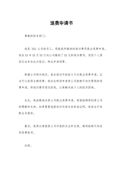 退费申请书
