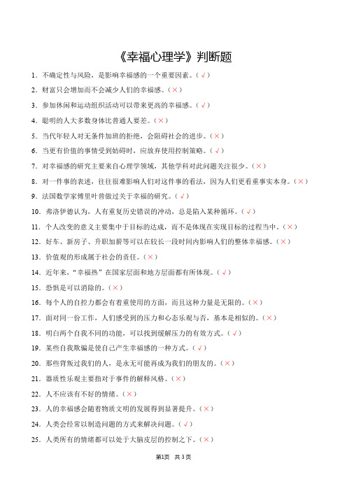 《幸福心理学》判断题(含答案)
