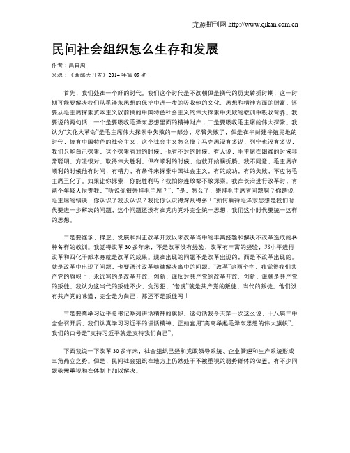 民间社会组织怎么生存和发展
