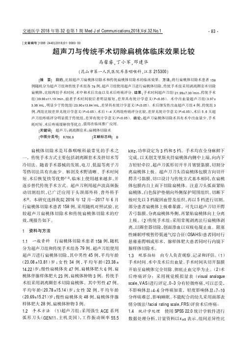超声刀与传统手术切除扁桃体临床效果比较